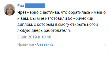 Чрезмерно счастлива, что обратилась именно к вам. Вы мне изготовили бомбический диплом, с которым я смогу открыть ногой любую дверь работодателя.