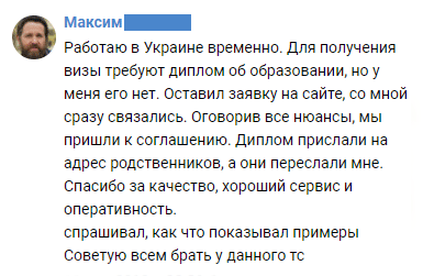 Работаю в Украине временно. Для получения визы требуют диплом об образовании, но у меня его нет. Оставил заявку на сайте, со мной сразу связались. Оговорив все нюансы, мы пришли к соглашению. Диплом прислали на адрес родственников, а они переслали мне. Спасибо за качество, хороший сервис и оперативность.