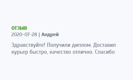 День добрый! Решил оставить отзыв. Получил супер-диплом. Доставка была курьером. Привез вовремя. Спасибо за качество.