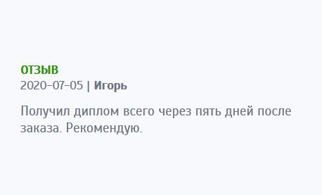 Диплом получил очень быстро после заказа. Благодаря ему устроился на работу. Рекомендую.