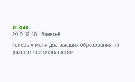 Благодаря вам имею два профессиональных высших образования.