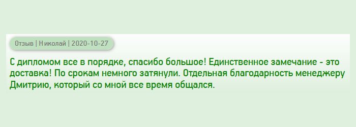 К изготовлению диплома претензий не имею! Единственное замечание - это курьерская доставка! Мне документ нужен был срочно, но по срокам немного затянули. Хочу поблагодарить менеджера Дмитрия, который курировал мой заказ.