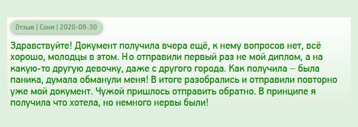 Добрый вечер! Хотела бы сказать, что все прошло безупречно, но не могу. Диплом заказала. Он пришел в оговоренный срок, но предназначался какой-то другой девочке из другого города. Решила, что меня обманули! Но, как выяснилось, произошла путаница. В итоге, мне отправили повторно уже мой диплом, а я выслала документ другому адресату. К качеству вопросов нет, всё хорошо, а за другое пришлось понервничать.