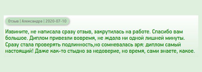 Обещала написать отзыв, но никак не получалось, много работы, извините. Диплом привезли в оговоренный срок, как и договаривались. При курьере стала проверять на подлинность, но выполнено было идеально. Даже стыдно стало за сомнения, которые присутствовали от момента заказа и до получения. Диплом самый настоящий! Спасибо вам большое.