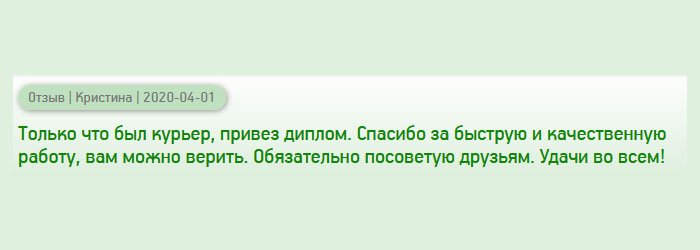 Курьер привез диплом. Начала рассматривать, отличий не нашла. Спасибо за оперативную доставку и профессионально выполненную работу. Вам можно полностью доверять. Вашу компанию буду рекомендовать друзьям и знакомым. Удачи в работе!