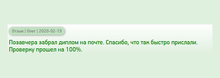 Получил диплом. Проверку прошел на все 100%. Спасибо, за оперативность.