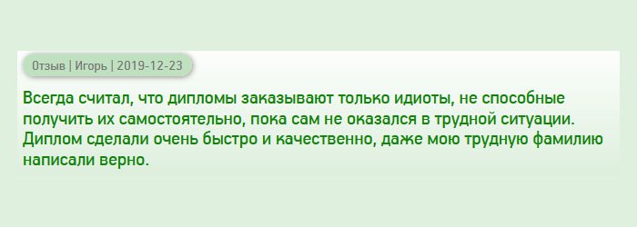 Раньше думал, что в подобные компании обращаются люди, неспособные получить образование своим умом, пока сам не попал в тяжелую ситуацию - он у меня попросту пропал, что стало препятствием к трудоустройству. Когда заказал документ в этой компании, то понял, что причины могут быть разными. Диплом сделали оперативно и профессионально, даже трудновыговариваемую фамилию написали без ошибок.