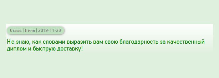 Не умею писать отзывы, поэтому просто скажу: Спасибо за диплом моей мечты и своевременную доставку!