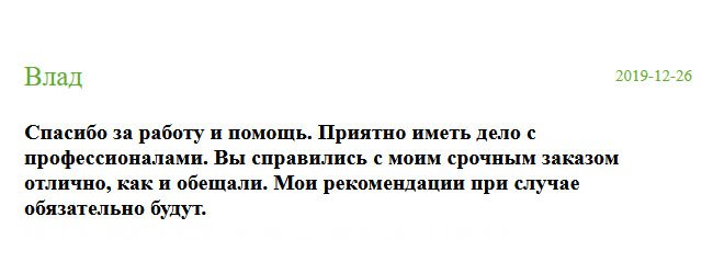 К вопросу покупки диплом подходил взвешенно. Спасибо за работу и помощь. Диплом получил идентичен оригиналу. Вы справились с моим срочным заказом отлично, как и обещали. Я без опасения понес диплом в отел кадров и успешно работаю в офисе. Рекомендую всем эту компанию. Приятно иметь дело с профессионалами. Мои рекомендации при случае обязательно будут.