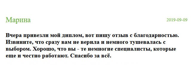 Вчера получила диплом, а сегодня села писать отзыв с благодарностью. Сожалею, что сразу отнеслась с недоверием и немного замешкалась с выбором. Вы вернули мне веру в честных и порядочных специалистов. Спасибо за всё.