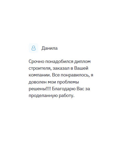 Пригласили на работу строителем, поэтому в срочном порядке понадобился диплом. Обратился в вашу компанию и сделал заказ. Результат приятно удивил. Хочу выразить благодарность за ваш профессионализм.