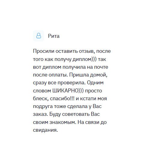 Обещала оставить отзыв, после получения диплома.))) Ситуация такая: мои дети разорвали целый пакет документов в клочья, добавив повседневных хлопот. Восстановить все бумаги не представлялось возможным, поскольку выдавались в разное время и других городах. В этой компании изготовили документы отменного качества и сделали хорошую скидку. Одним словом, все ШИКАРНО))) Буду рекомендовать другим.