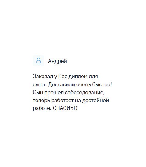 Обратился к вам, так как понадобился диплом для сына. Получил документ через несколько дней. Сын успешно прошел собеседование, теперь и его взяли в команду.