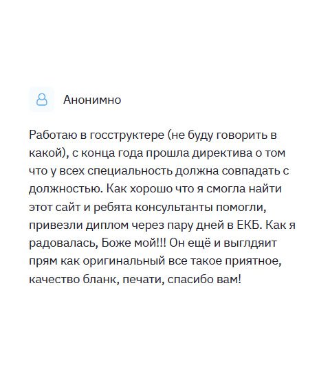 На работе вышел указ, что все сотрудники должны иметь диплом, подтверждающий их образование. Назревала тщательная проверка соответствующих инстанций. Вот тут-то я и испугался, что останусь без работы. Как хорошо, что я смог найти вашу компанию, где мне помогли. Когда привезли документ в Екатеринбург, я радовался, как ребенок. Хочу сказать, что документ выглядит, как настоящий. Спасибо вам!