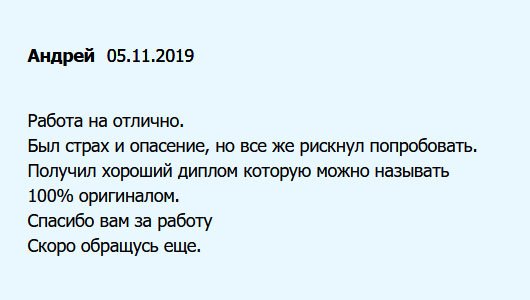 Когда оформлял заявку, немного боялся, но все же решился. В результате, получил отличный диплом, неотличимый от оригинала. Спасибо качественно выполненный заказ. Буду обращаться еще.