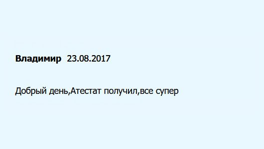 Здравствуйте! Аттестат получил. Услуга – класс.