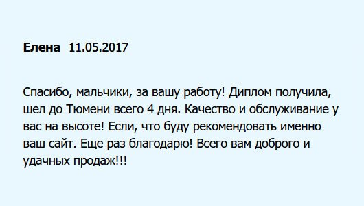 Спасибо вашей команде за работу! Документ получила. Порадовала доставка – шел до Тюмени всего 4 дня. Услуга профессиональная! Только вас буду советовать знакомым и друзьям. Удачных сделок!!!