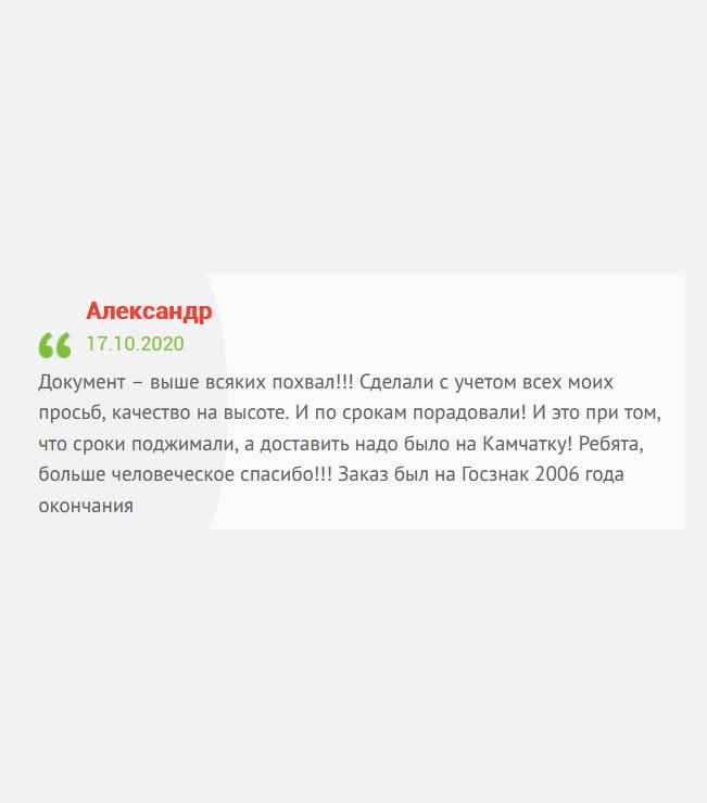 Заказ был на Госзнак выпуска 2005 года. Диплом – выше всяких похвал! Работа была выполнена согласно моим пожеланиям, качество супер, да и по срокам не подкачали, а ведь доставка была аж на Камчатку! Моя искренняя благодарность! 