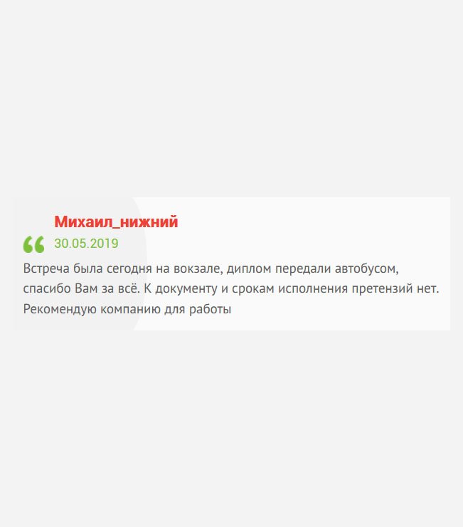 Сегодня отправился на вокзал, чтобы встретить диплом водителем. К качеству исполнения и срокам нареканий не имею. Спасибо Вам за всё. Советую компанию для сотрудничества.