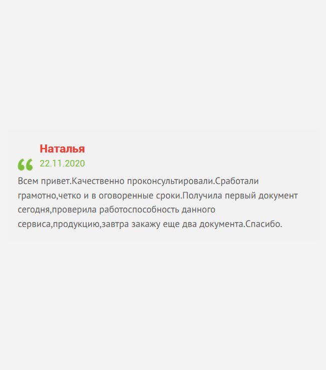 Всем привет. Получила сегодня свой первый документ. Что хочу сказать: сработали профессионально, в сроки ложились, консультация бесплатная. В скором времени буду делать еще заказ. Благодарю.