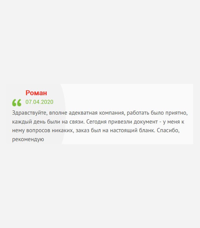 День добрый. Писать много не буду: компания адекватная, работать было приятно, сотрудники на связи. Документ выполнен на оригинальном бланке, претензий не имею. Спасибо, рекомендую.