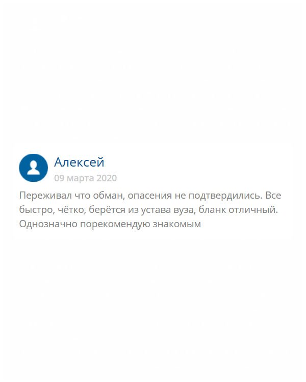 Очень переживал, что полученный документ не пройдет проверку в отделе кадров. Но все прошло хорошо. Диплом был с делан на оригинальном бланке, имел все элементы защиты, атрибуты и реквизиты.