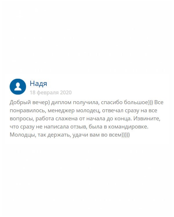 Здравствуйте! Не смогла сразу написать отзыв по причине отъезда в командировку. Работу провели слажено, организовано. Менеджер – душка, отвечал на все вопросы. Когда получила диплом, была поражена его качеством.
