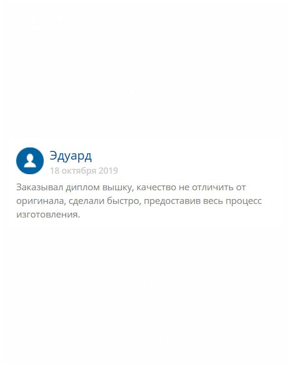 Делал заказ на диплом вуза. Можно сказать, что я участвовал во время всего процесса изготовления, поскольку был в курсе каждого этапа. За это спасибо моему менеджеру. Качество отменное!