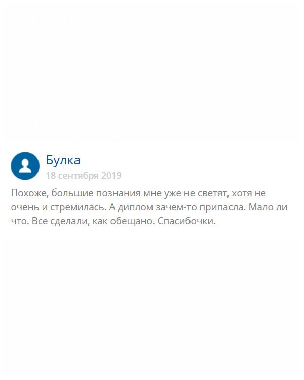 Всегда не любила учиться, хотя потенциал имею. Для того, чтобы работать мозги имею, поэтому купила диплом в этой компании. Спасибо, что выручили. Пока лежит на полке, авось пригодится.