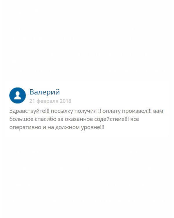 День добрый. Посылка пришла в указанный срок, за что отдельное спасибо. Что касается качества, то все на должном уровне. Менеджерам спасибо за обслуживание. Рекомендую!