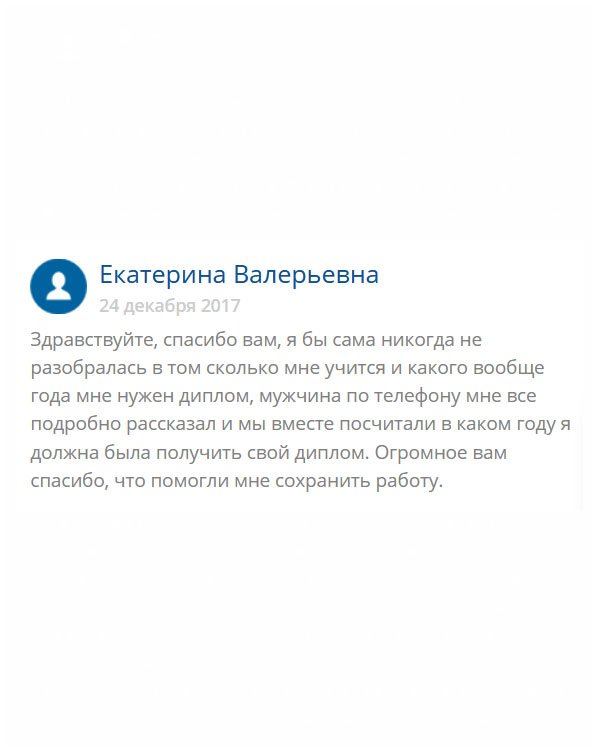 Нам работе срочно понадобился диплом, а я вуз не закончила до конца. Спасибо моему менеджеру, который помог мне все подсчитать, а то не понятно 5 или 4 года мне нужно было учиться, а может 4,5 года? В общем, выручили меня, и я сохранила рабочее место. Спасибочки огромнейшее.