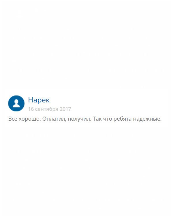 Тринадежны, ГУД вам – за качество, доставку и анонимность!