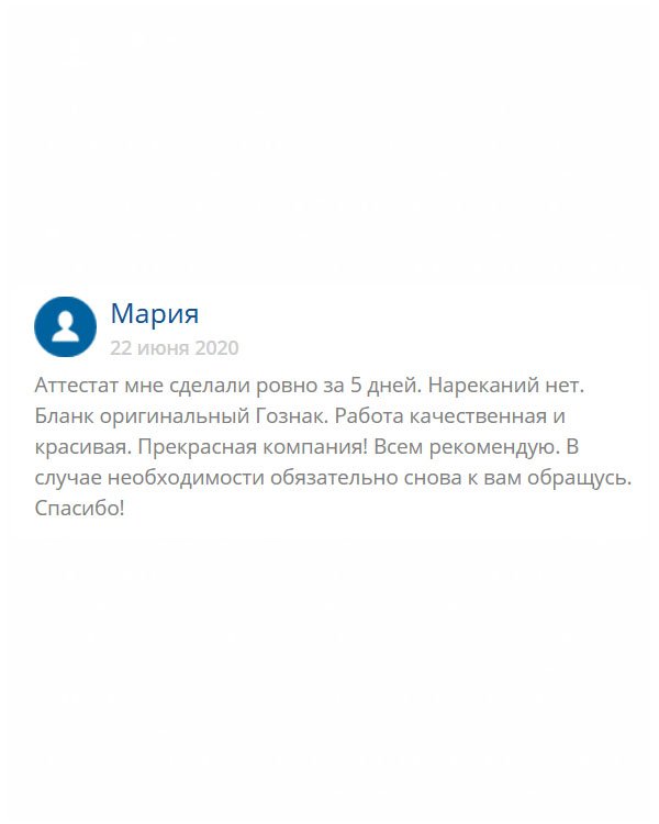 Заказывала в этой компании школьный аттестат, претензий качеству и доставки нет. Также порадовали приятные и вежливые менеджеры. Нисколько не пожалела, что сюда обратилась. Если понадобится еще какой-нибудь документ, то буду обращаться только сюда.