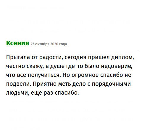 Заказала диплом. Когда пришел, прыгала от радости. Признаюсь, изначально было недоверие, но сегодня все сомнения ушли. Огромное спасибо,что не подвели. Очень быстро и качественно произошла сделка. Работой довольна.