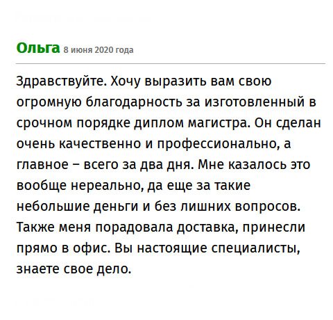 День добрый. В моем случае нужно было подтвердить соответствие занимаемой должности, а диплом не нашел. Хочу выразить огромную благодарность всей команде за то, что выручили. Сделали на совесть, а главное, добросовестно и быстро. Я думал, что невозможно так сделать. Результат стоит своих денег. Вы - профи!