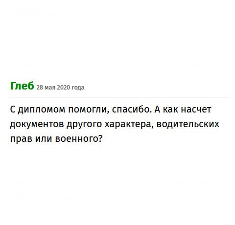 С дипломом помогли. Быстро и надежно. Впечатления отличные. Рекомендую! А делаете ли вы другие документы. Мне, например, нужен военный билет.