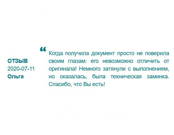 У нас в отделе кадров сидят придирчивые сотрудники, но ваш диплом прошел проверку, за что огромное спасибо. Не подвели! Немного затянули с выполнением, но не страшно.