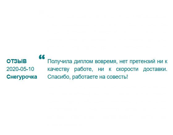 Получила диплом в оговоренный срок. Не имею нареканий ни к курьеру, ни к выполнению работы, ни к стоимости. Поработали добросовестно! Результат своих денег стоит.