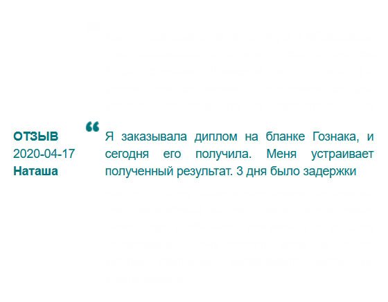 Заказала диплом Гознак советского образца. Думала, ребята не справятся, ведь у старых документов особый бланк. Но они все сделали как надо, и сегодня я получила свой дипломчик. Меня устроил полученный результат. Задержка была на 3 дня, но не страшно.