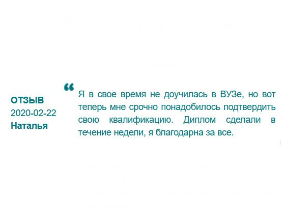 В свое время пришлось бросить учебу в вузе по семейным обстоятельствам. Так и не доучившись, пошла работать. Хочется построить карьеру, но нет образования, поэтому заказала диплом в этой компании. Заказ был выполнен в течение недели. Спасибо за все.